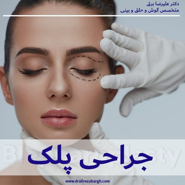 جراحی پلک