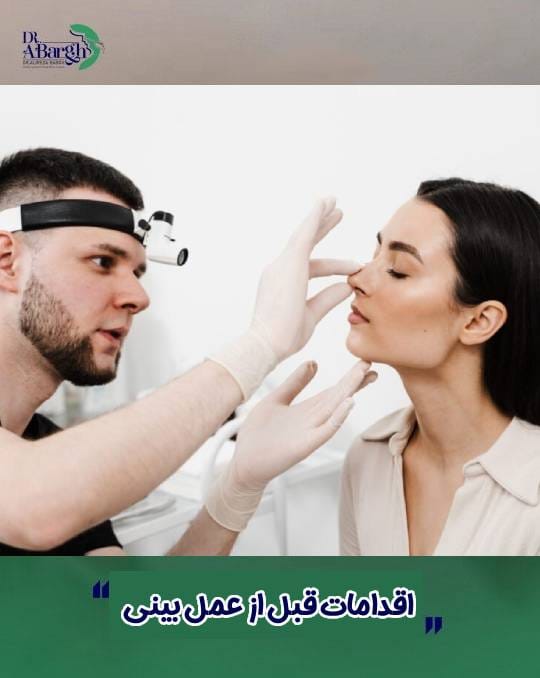 اقدامات قبل از عمل بینی